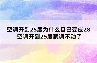 空调开到25度为什么自己变成28 空调开到25度就调不动了